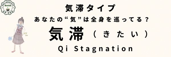 気滞タイプのバナー