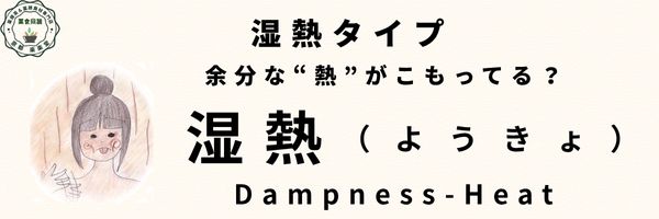 湿熱タイプのバナー