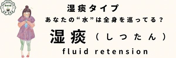 湿痰タイプのバナー