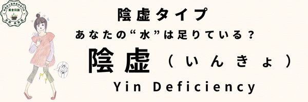 陰虚タイプのバナー